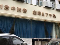 门面-花舍·新派粤菜·西餐·下午茶(亚运村·鸟巢店)