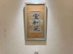 -宣和苑(华侨新村店)