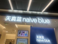 -天真蓝照相馆(五角场百联又一城店)