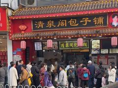 -清泉阁包子铺(中山路店)