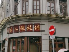 -长人馄饨铺(解放街店)