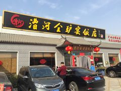 门面-漕河全驴宴饭店(徐水店)