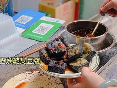 -五娭毑臭豆腐(黄兴南路店)