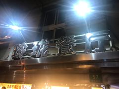 -玲珑餐厅(陕西南路店)