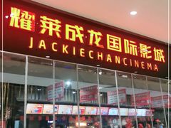 -上影国际影城(普陀绿地缤纷城店)