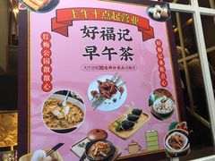 -好福记饭店(红梅公园店)