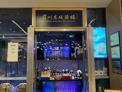 门面-眉州东坡(上海中心店)
