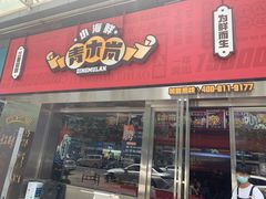 门面-青木岚小海鲜•小龙虾(友谊店)