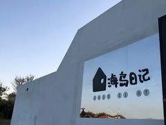 -海岛日记(养马岛店)