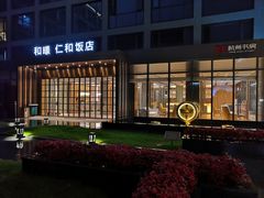 -杭州西湖仁和饭店(湖滨银泰in77店)