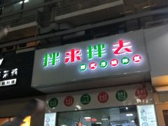 门面-拌来拌去石鍋拌飯(文鼎店)