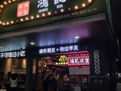 -香港鸿记冰室