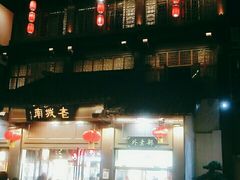 -老城南.鸭血粉丝汤(夫子庙店)