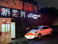 -新盈光·旗舰店(海曙苍松路店)