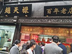 门面-赵天禄(葑门横街店)