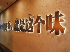 -令狐冲烤鱼·烧菜馆(达明店)