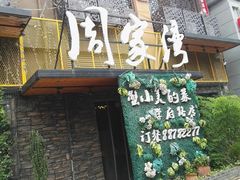门面-周家湾(淮扬菜学府路店)