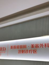 -青岛诺德医学美容医院