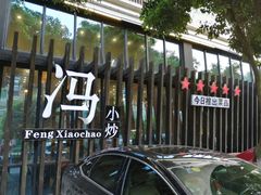 -冯小炒(巴渝大道店)