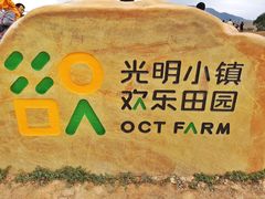 -光明小镇欢乐田园