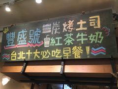 门面-就爱丰盛号(士林店)