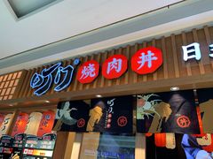 -町门烤肉拌饭专门店(哈西万达店)