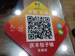 -庆丰包子铺(东单店)