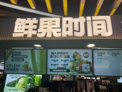 -鲜果时间·果蔬茶(欧亚商都超市店)