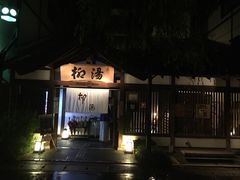 城崎温泉&nbsp;外七汤-城崎温泉 外七汤