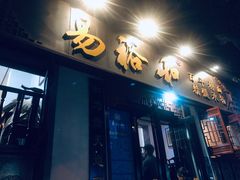 门面-易裕和·长沙米粉(友谊路店)