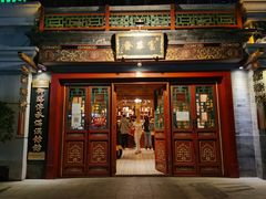 门面-富华斋饽饽铺·宫廷糕点·伴手礼(护国新天地店)