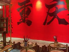 -袁山山重庆火锅(丈八北路店)