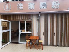 -佳瑜肠粉(总店)