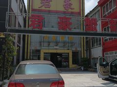 门面-君豪蟹都·湖景·农家乐(蟹舫苑店)