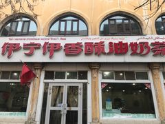 -伊宁伊香酥油奶茶馆
