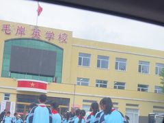 -毛岸英学校