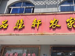 -品雅轩农家乐