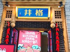 门面-井格重庆火锅(临平银泰城店)