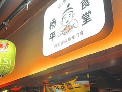 -양평식당·杨平食堂(华贸店)
