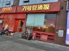 -71号豆汤饭·成都小馆(红牌楼店)