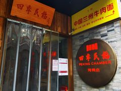 门面-四季民福烤鸭店(前门店)