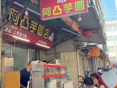-阿凸芋圆(上帝街店)