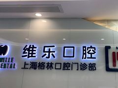 -维乐口腔(格林门诊长宁店)