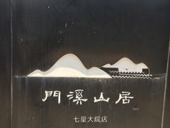 -门溪山居(七星店)