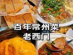 -老西门·常州菜(新区店)