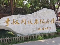 -李叔同故居纪念馆