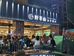 -野萃山·潮汕厚果汁(十亩地店)
