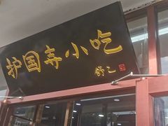 -护国寺小吃(地安门店)