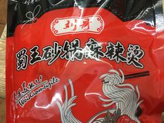 -蜀王砂锅总店