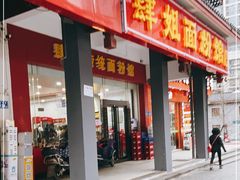 门面-肆姐面粉馆(坡子街店)